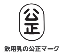 飲用乳の公正マーク