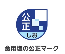 食用塩の公正マーク