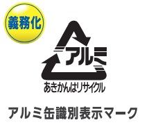 アルミ缶識別表示マーク