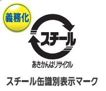 スチール缶識別表示マーク