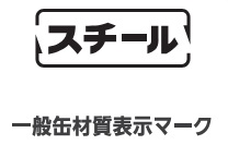 一般缶材質表示マーク