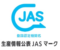 生産情報公表JASマーク