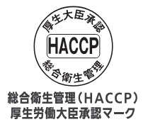 総合衛生管理(HACCP)厚生労働大臣承認マーク