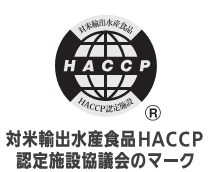 対米輸出水産食品HACCP認定施設協議会のマーク