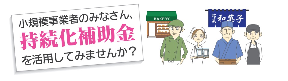 持続化補助金を活用
