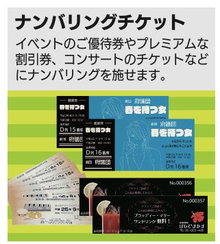 ナンバリングチケット