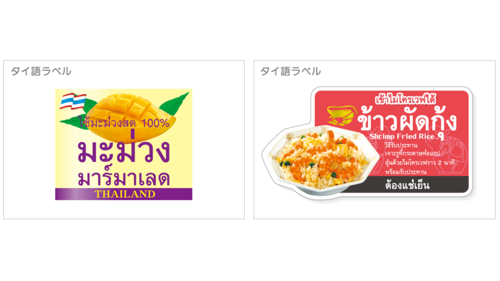 タイ語ラベル