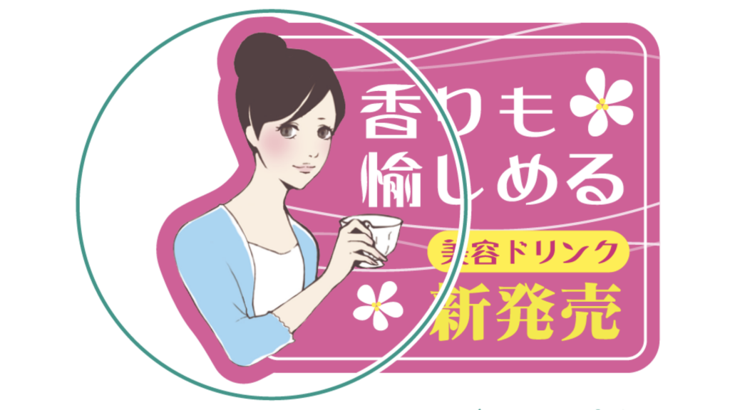 美容ドリンクのラベル