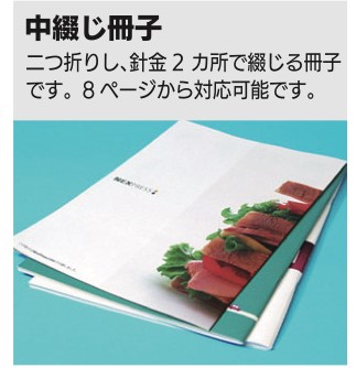 中綴じ冊子