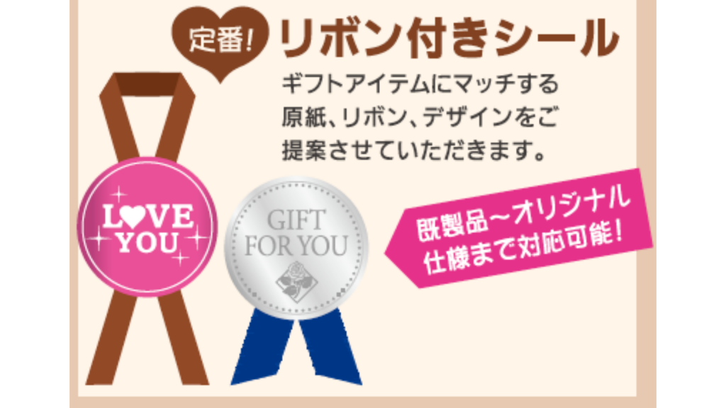 リボン付きシール