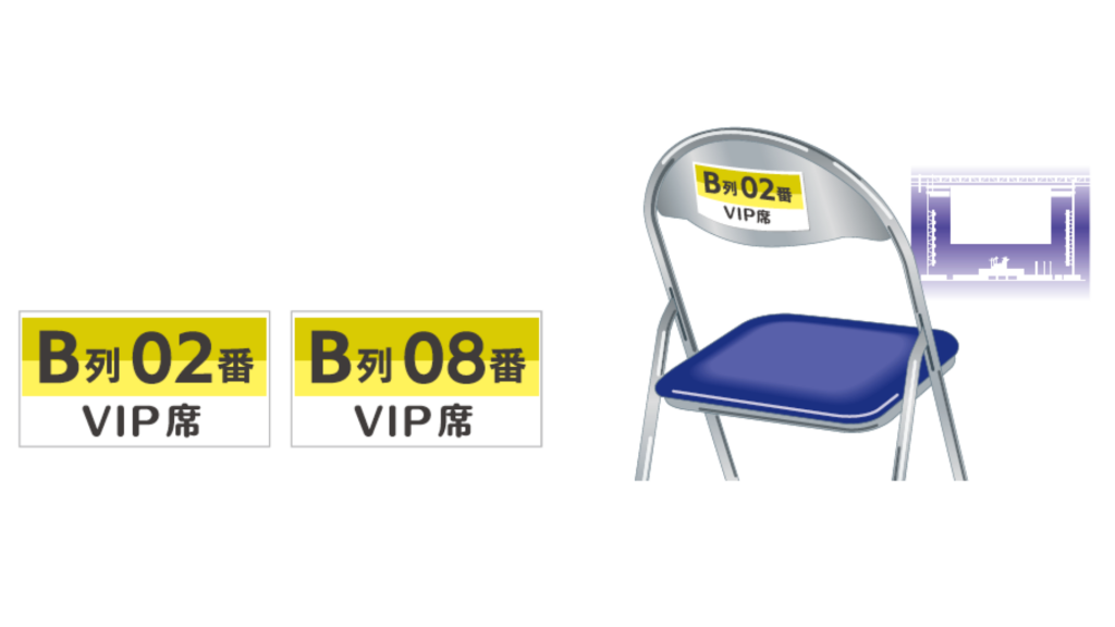 イベントの座席シール