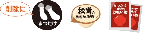 まつたけは削除へ
