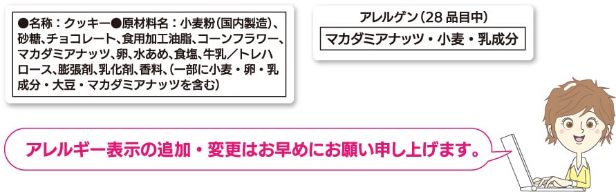 アレルギー表示の追加・変更はお早めに