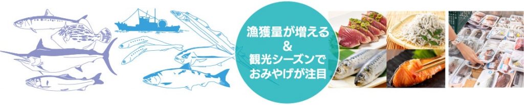 漁獲量が増えて観光シーズン到来で水産加工品のお土産が注目