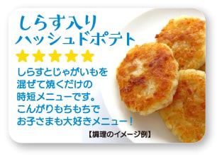水産加工品の販促ラベル:しらす入りハッシュドポテト