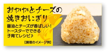 水産加工品の販促ラベル:おかかとチーズの焼きおにぎり