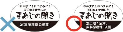 まあじの開きのサンプルラベル