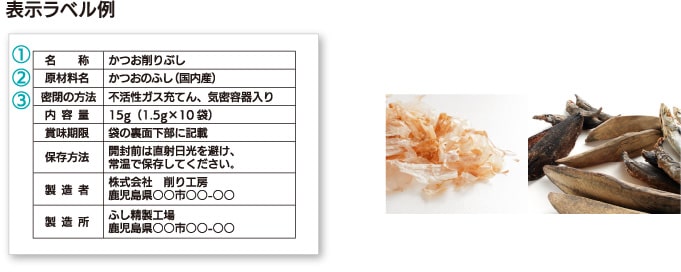 かつお削りぶしの表示ラベル例