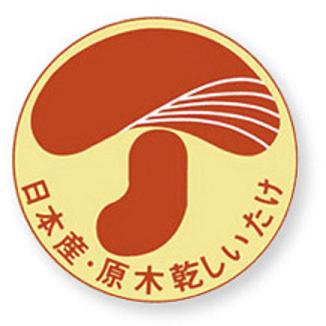 日本産原木乾しいたけのマーク