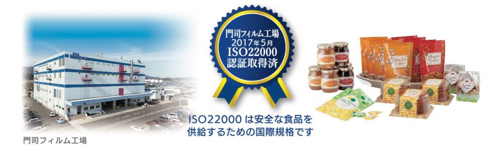 OSPのフィルム包装は「ISO22000」認証取得済み