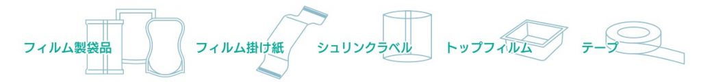 HACCPの基準を満たしたフィルム製品