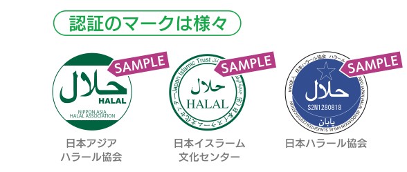 ハラール認証マークは様々