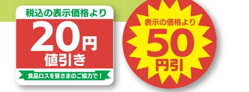 値引きシールの例