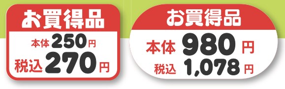 お買得品のシール
