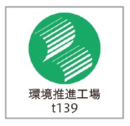 環境推進工場