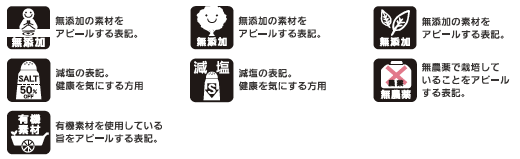 健康志向の表示