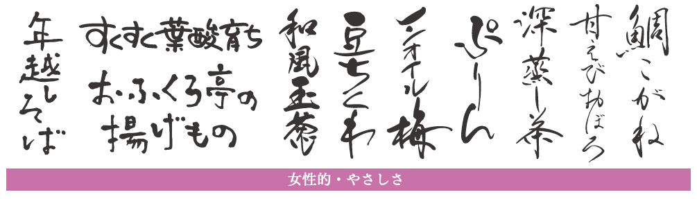 女性的・やさしい