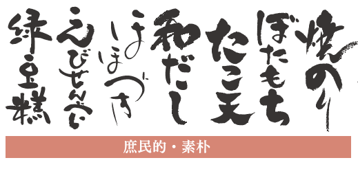庶民的・素朴