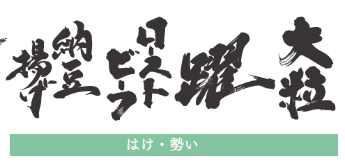 はけ・勢い