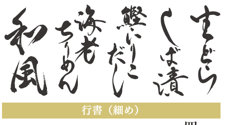 行書(細め)