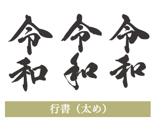 行書(太め)