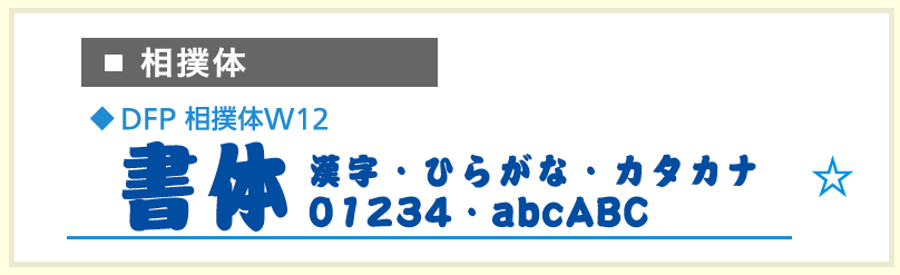 相撲体