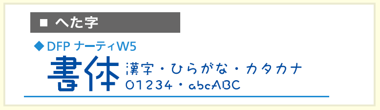 へた字