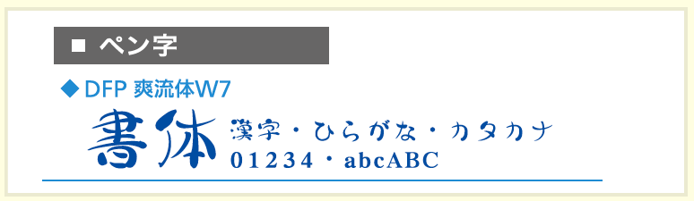 ペン字