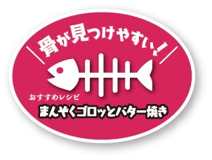 水産加工品の販促ラベル:まんぞくバター焼き