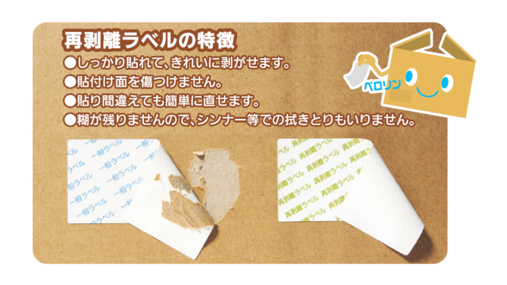 再剥離ラベルの特徴
