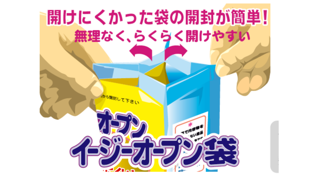 イージーオープン袋