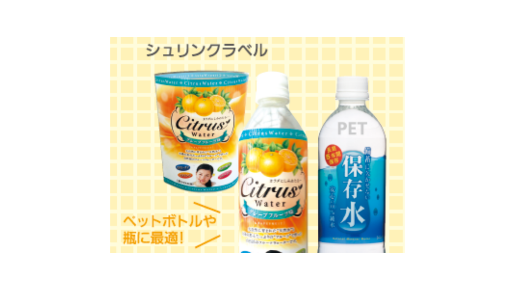 シュリンクラベル