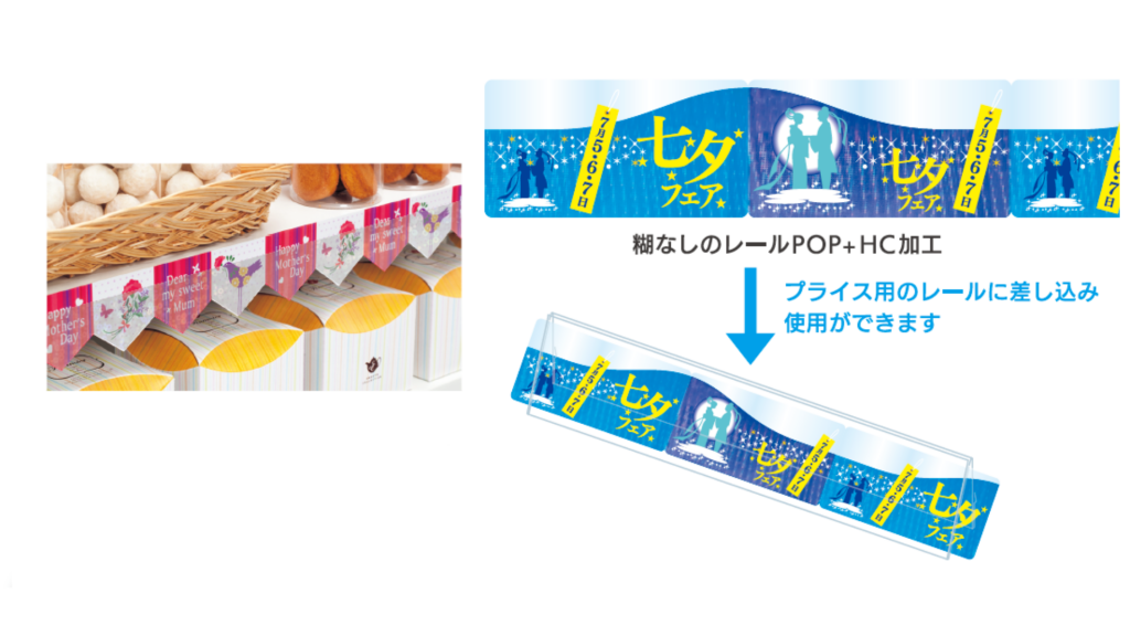 レールPOP