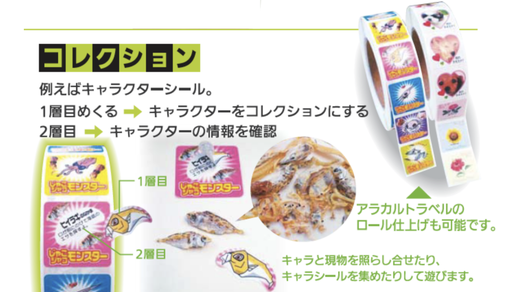 コレクションシール