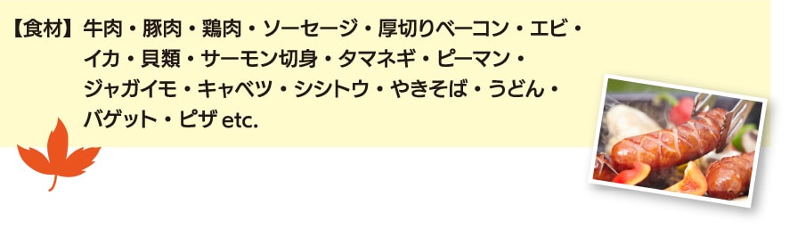 食材一覧(バーベキュー)