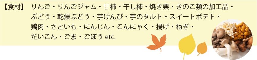 炊き込みご飯やおかず食材