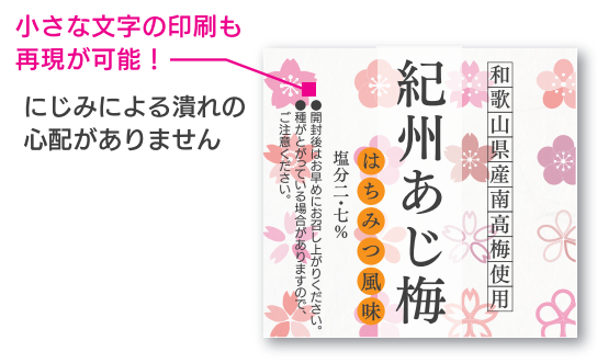 小さな文字印刷もにじまない