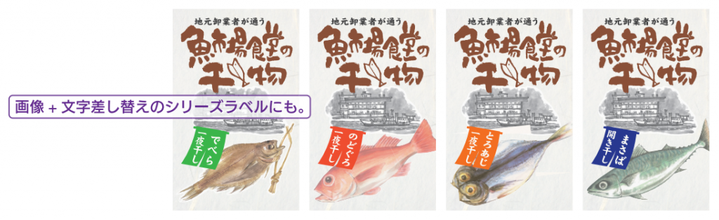 異なるバリエーションのラベル展開もしやすい