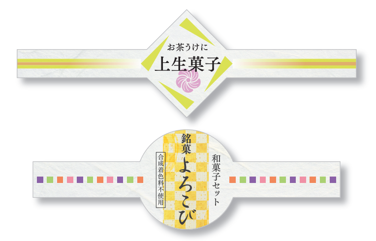 和菓子などの変形帯ラベルも人気