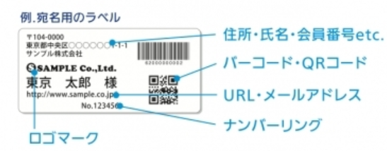 可変情報ラベル・宛名用ラベル